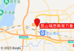 昆山瑞思教育万象汇校区