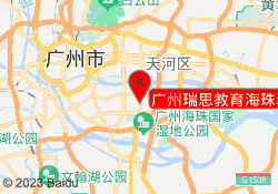 广州瑞思教育海珠赤岗校区