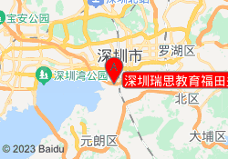 深圳瑞思教育福田益田校区