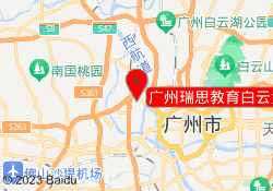 广州瑞思教育白云金沙洲校区