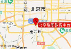 北京瑞思教育丰台合生广场校区