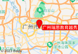 广州瑞思教育越秀东山口校区
