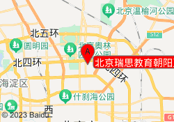北京瑞思教育朝阳亚运村华堂校区