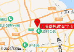 上海瑞思教育宝山龙湖校区