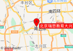 北京瑞思教育大兴西红门校区