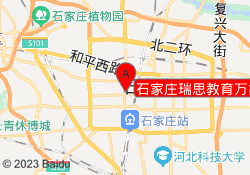石家庄瑞思教育万象城校区