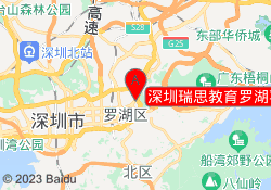 深圳瑞思教育罗湖喜荟城校区