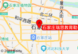 石家庄瑞思教育勒泰校区