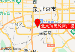 北京瑞思教育广渠门校区
