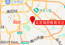 北京瑞思教育亦庄大兴亦庄二校