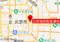 北京瑞思教育通州梨园校区