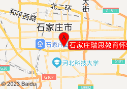 石家庄瑞思教育怀特校区
