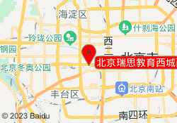 北京瑞思教育西城西直门校区