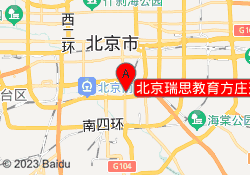 北京瑞思教育方庄蒲黄榆校区