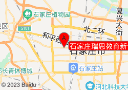 石家庄瑞思教育新合作校区