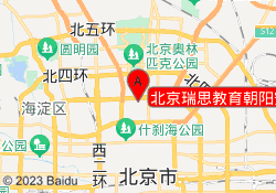 北京瑞思教育朝阳安贞博纳德校区