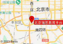 北京瑞思教育丰台西铁营万达校区
