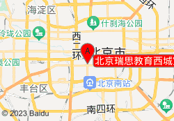 北京瑞思教育西城宣武门校区
