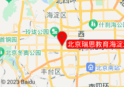 北京瑞思教育海淀海育大厦校区