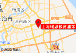 上海瑞思教育浦东张江长泰校区