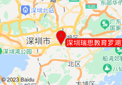 深圳瑞思教育罗湖万象城校区