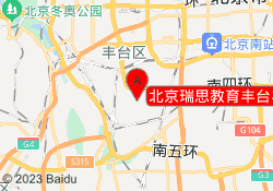 北京瑞思教育丰台丰科万达校区