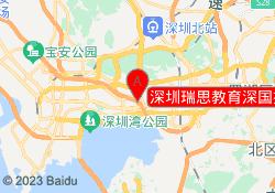 深圳瑞思教育深国投校区