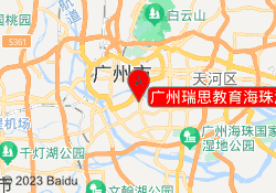 广州瑞思教育海珠滨江东校区