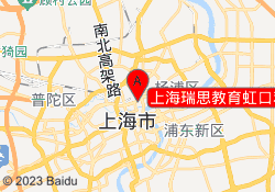 上海瑞思教育虹口利通广场校区