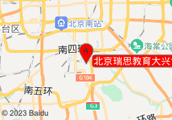 北京瑞思教育大兴世界之花校区