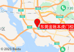 东莞金账本虎门校区