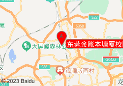 东莞金账本塘厦校区
