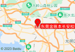 东莞金账本长安校区
