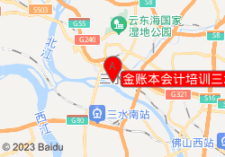 金账本会计培训三水校区