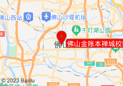 佛山金账本禅城校区