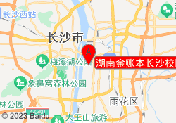 湖南金账本长沙校区