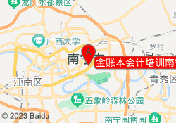 金账本会计培训南宁校区