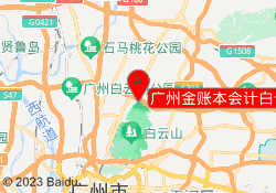 广州金账本会计白云校区