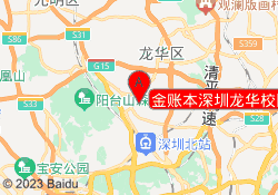 金账本深圳龙华校区
