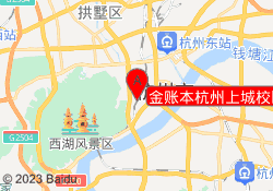 金账本杭州上城校区