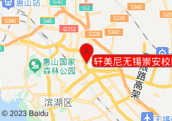 轩美尼无锡崇安校区