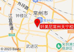 轩美尼常州天宁校区