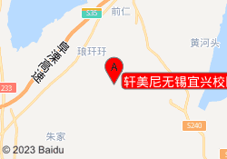 轩美尼无锡宜兴校区