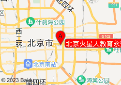 北京火星人教育永安里校区