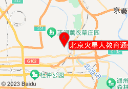 北京火星人教育通州校区
