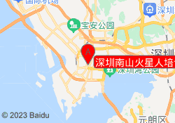 深圳南山火星人培训