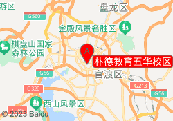 朴德教育五华校区