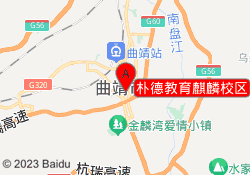 朴德教育麒麟校区
