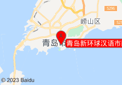 青岛新环球汉语市南校区