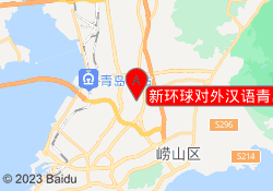 新环球对外汉语青岛李沧校区